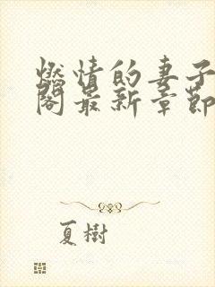 燃情的妻子笔趣阁最新章节免费阅读