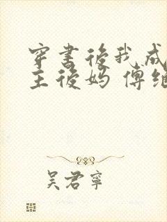 穿书后我成了男主后妈 傅绝绝