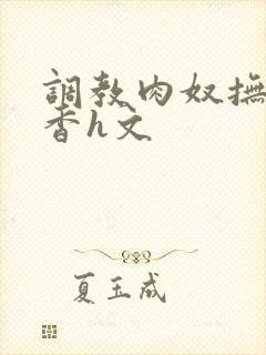 调教肉奴抚子静香h文