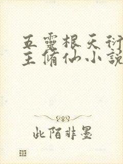 五灵根天衍宗女主修仙小说