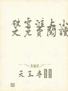 破云淮上小说全文免费阅读