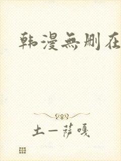 韩漫无删在线看