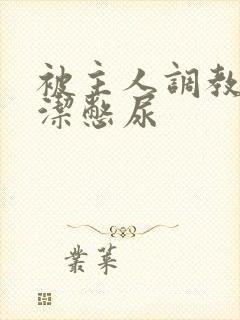 被主人调教戴贞洁憋尿