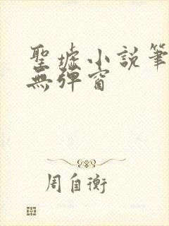 圣墟小说笔趣阁无弹窗