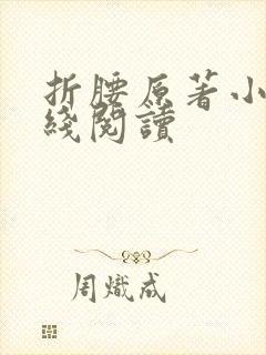 折腰原著小说在线阅读