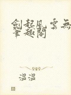 剑起风云无弹窗笔趣阁