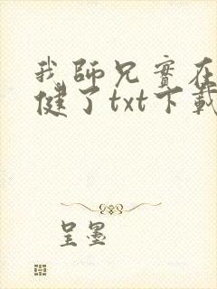 我师兄实在太稳健了txt下载80