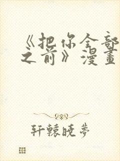 《把你全部夺走之前》漫画