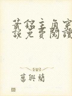 萧铭主角穿越小说免费阅读