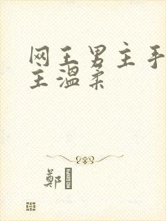 网王男主手冢女主温柔