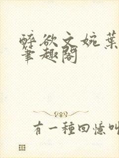 醉欲文婉叶烈青笔趣阁