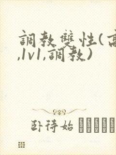 调教双性(高h,1v1,调教)