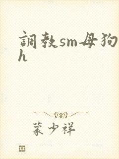 调教sm母狗高h