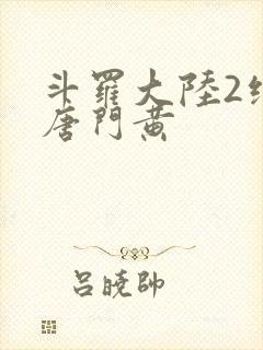 斗罗大陆2绝世唐门黄
