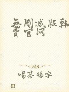 无删减版韩漫免费官网