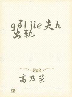 g引jie夫h出轨封面