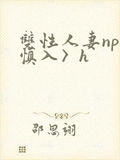 双性人妻np〈慎入〉h封面