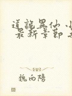 道诡异仙 小说 最新章节 无弹窗