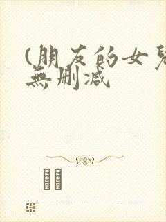 (朋友的女儿)无删减