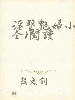 淫臀艳妇小说(全)阅读封面