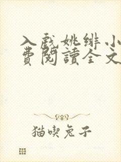 入戏姚绯小说免费阅读全文无弹窗封面