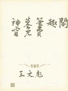 神墓笔趣阁无弹窗免费