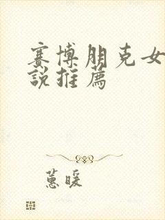 赛博朋克女强小说推荐