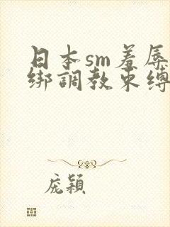 日本sm羞辱捆绑调教束缚在线观看