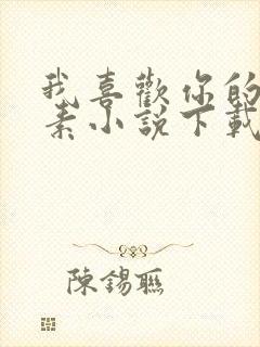 我喜欢你的信息素小说下载txt