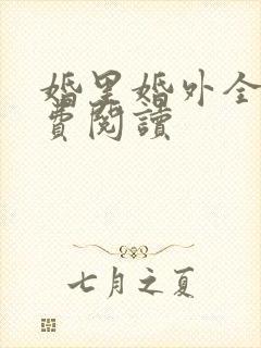 婚里婚外全文免费阅读