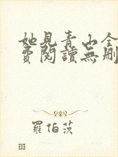 她见青山全文免费阅读无删减封面