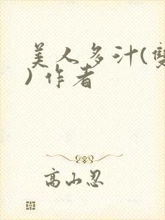 美人多汁(双性) 作者封面