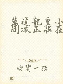 万道龙皇小说无删减正版在线阅读