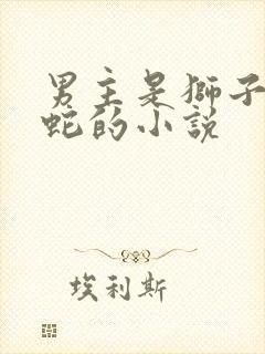 男主是狮子老虎蛇的小说