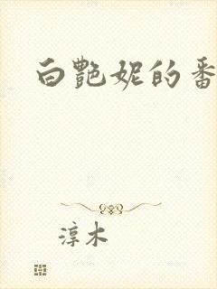 白艳妮的番外篇