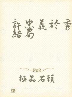 许忠义于秀凝大结局