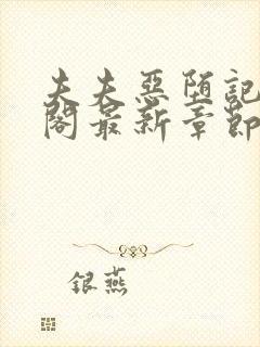 夫夫恶堕记笔趣阁最新章节