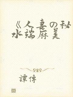 《人妻の秘密》水端麻美