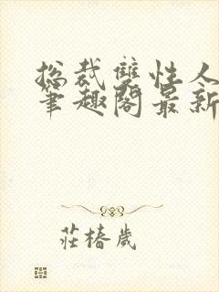 总裁双性人莫羽笔趣阁最新章节更新