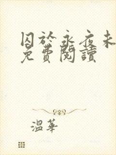 囚于永夜未删减免费阅读