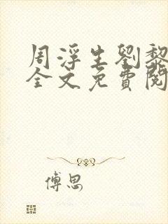 周浮生刘黎小说全文免费阅读