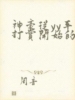 神豪从yy平台打赏开始的小说