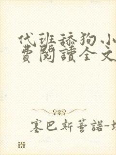 代班舔狗小说免费阅读全文最新章节封面