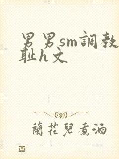 男男sm调教羞耻h文