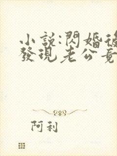 小说:闪婚后,发现老公竟是千亿大佬