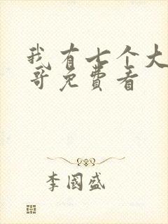 我有七个大佬哥哥免费看