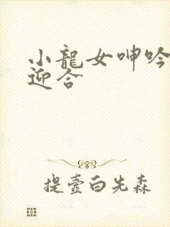 小龙女呻吟挣扎迎合