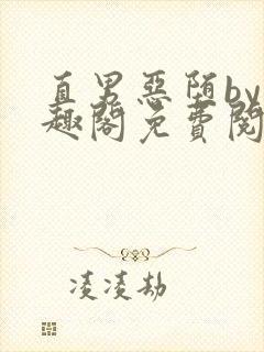 直男恶堕by笔趣阁免费阅读最新章节