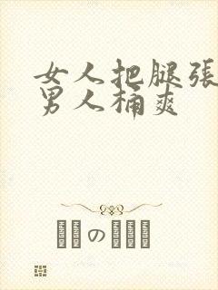 女人把腿张开让男人桶爽封面