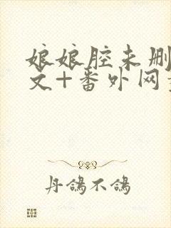 娘娘腔未删减全文+番外网盘